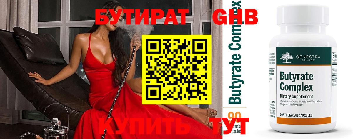 БУТИРАТ 1.4BDO  Вход с VPN  Кропоткин 