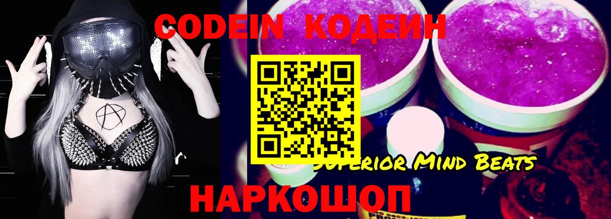 Кодеин Purple Drank Кропоткин